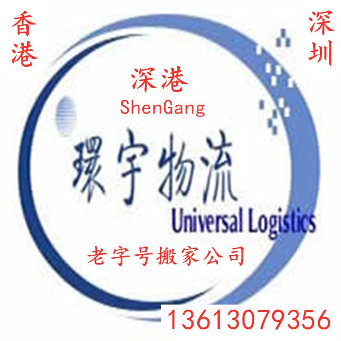 香港搬家公司-香港搬家到煙臺-香港到煙臺搬家公司-香港跨境搬家公司